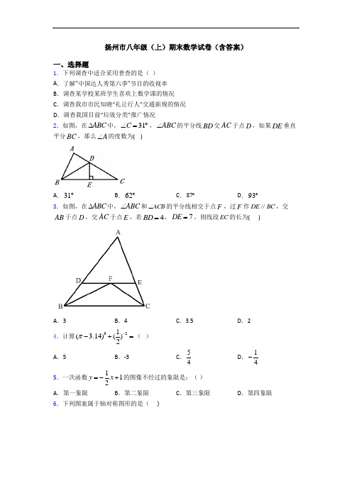 扬州市八年级(上)期末数学试卷(含答案)