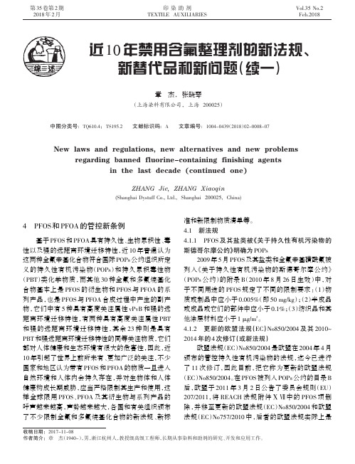 近10年禁用含氟整理剂的新法规、新替代品和新问题(续一)
