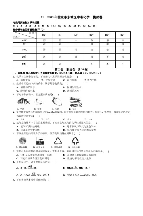 21 2008年北京市东城区中考化学一模试卷