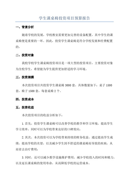 学生课桌椅投资项目预算报告