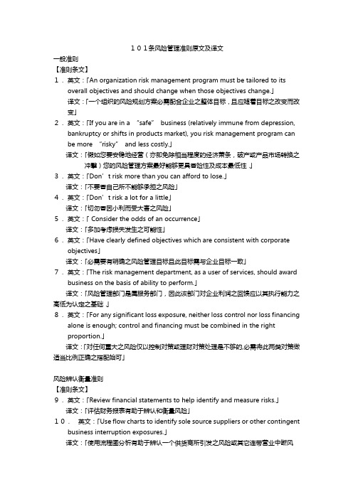 101条风险管理组织准则原文及译文