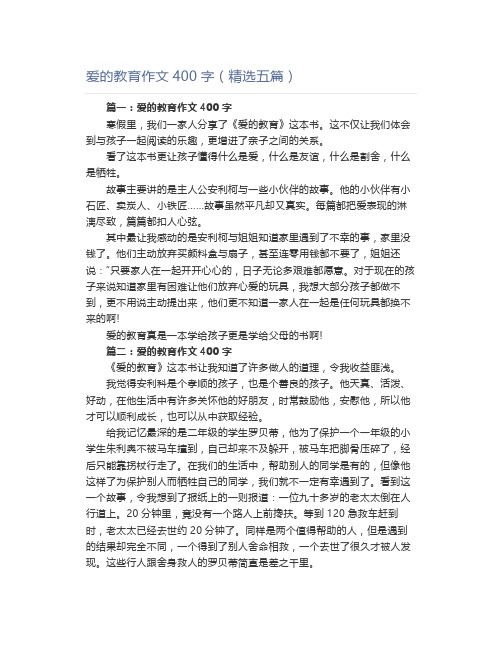 爱的教育作文400字(精选五篇)