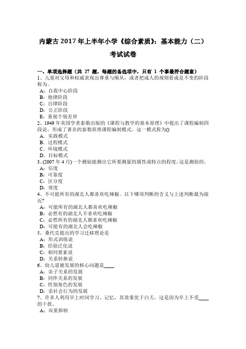 内蒙古2017年上半年小学《综合素质》：基本能力(二)考试试卷