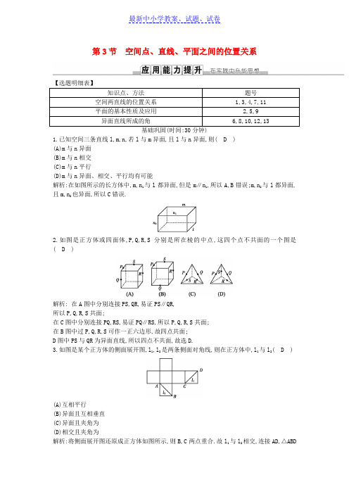 高考数学一轮复习第七篇立体几何与空间向量第3节空间点直线平面之间的位置关系训练理新人教版