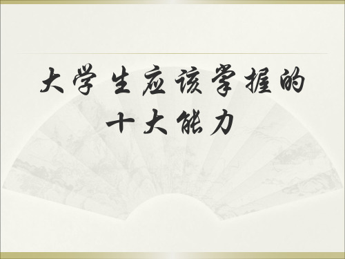 当代大学生应掌握的十大能力