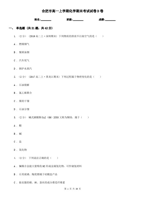 合肥市高一上学期化学期末考试试卷D卷(练习)