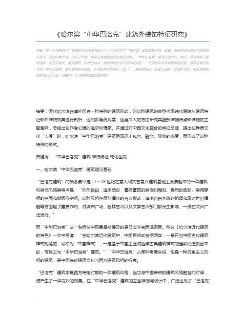 哈尔滨“中华巴洛克”建筑外装饰特征研究