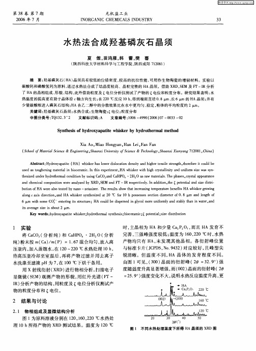 水热法合成羟基磷灰石晶须