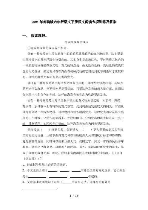 2021年部编版六年级语文下册短文阅读专项训练及答案