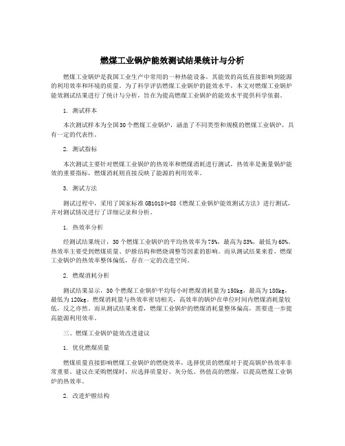 燃煤工业锅炉能效测试结果统计与分析