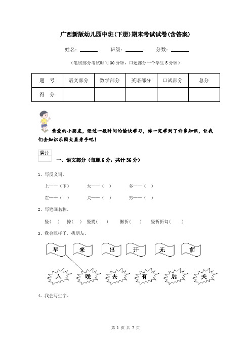 广西新版幼儿园中班(下册)期末考试试卷(含答案)
