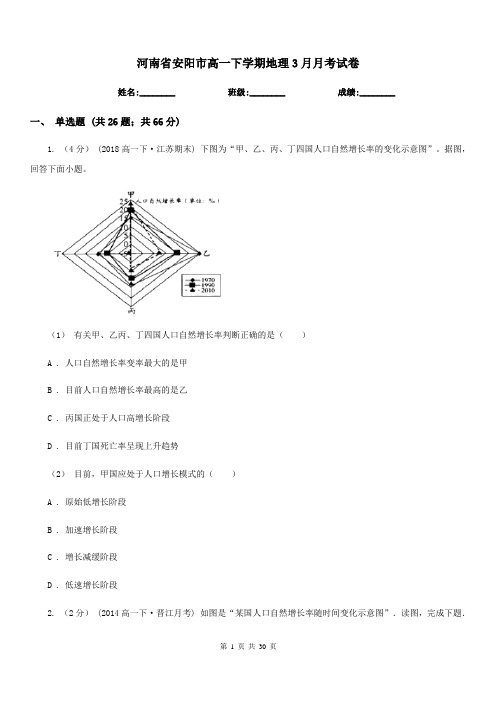 河南省安阳市高一下学期地理3月月考试卷