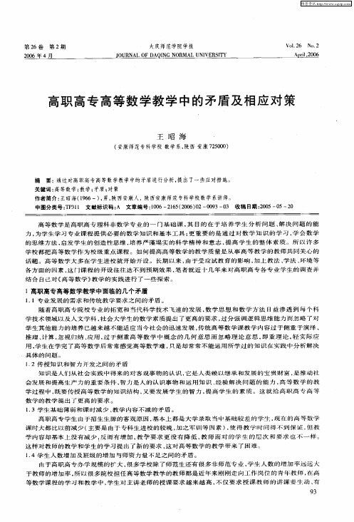 高职高专高等数学教学中的矛盾及相应对策