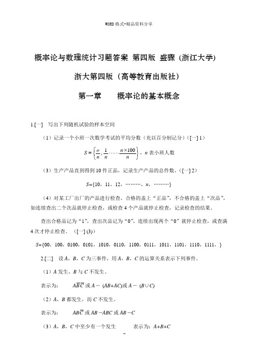 《概率论与数理统计》浙江大学第四版课后习题答案