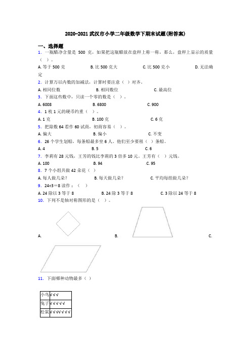 2020-2021武汉市小学二年级数学下期末试题(附答案)