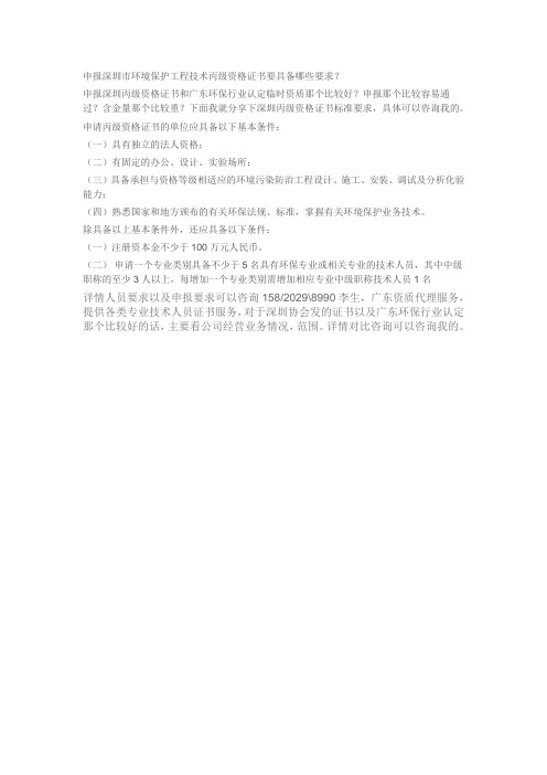 申报深圳市环境保护工程技术丙级资格证书要具备哪些要求