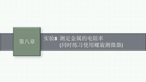 人教版高考总复习一轮物理精品课件 第八章恒定电流 实验8 测定金属的电阻率(同时练习使用螺旋测微器)