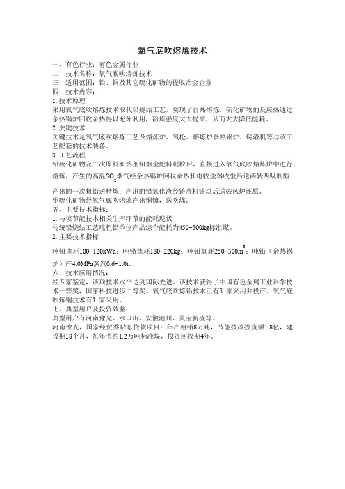氧气底吹熔炼技术