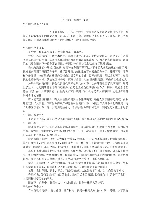 平凡的小草作文13篇
