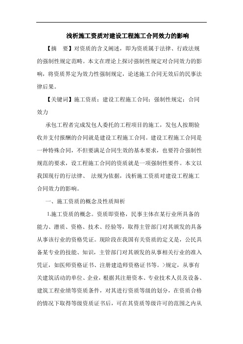 施工资质对建设工程施工合同效力影响论文