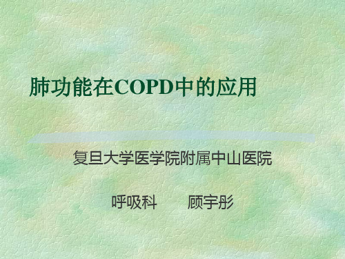 COPD患者肺功能测定