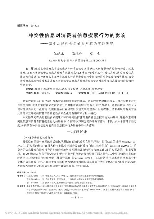 冲突性信息对消费者信息搜索行为的_省略_基于功能性食品健康声称的实证研究_江晓东