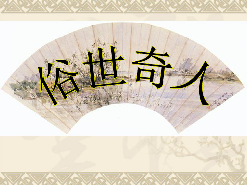 6492泥人张-公开课课件
