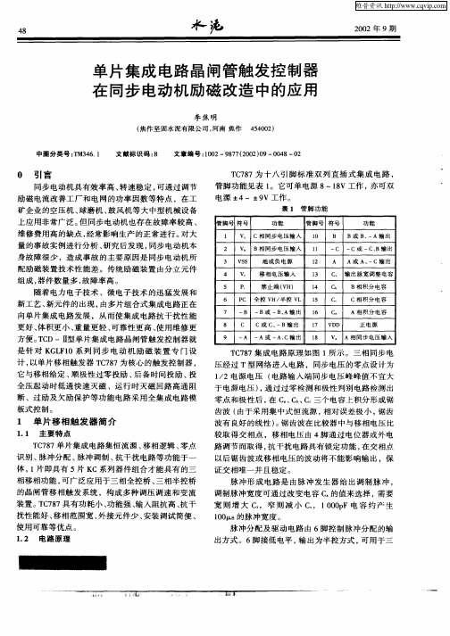 单片集成电路晶闸管触发控制器在同步电动机励磁改造中的应用