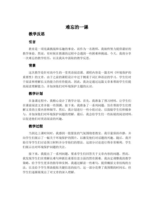 《难忘的一课》教学反思