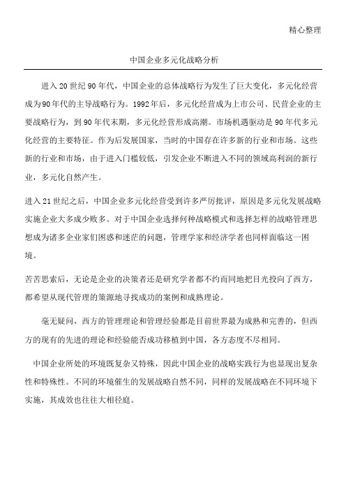 中国企业多元化战略分析