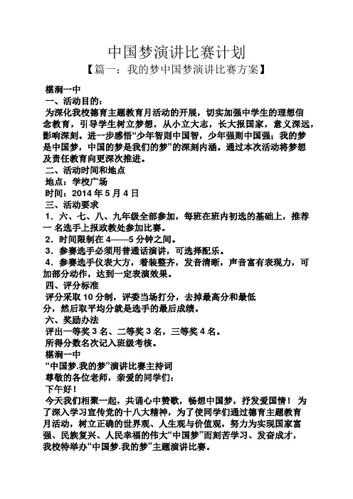 演讲稿之中国梦演讲比赛计划