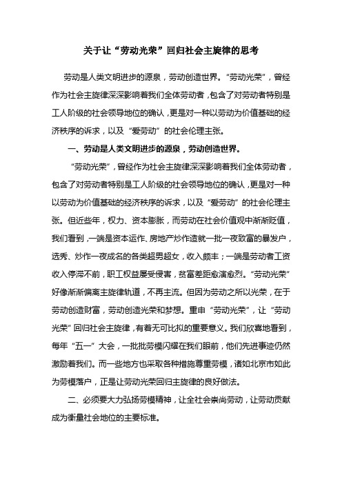 关于让“劳动光荣”回归社会主旋律的思考