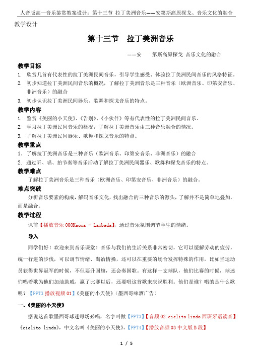 人音版高一音乐鉴赏教案设计：第十三节 拉丁美洲音乐——安第斯高原探戈、音乐文化的融合