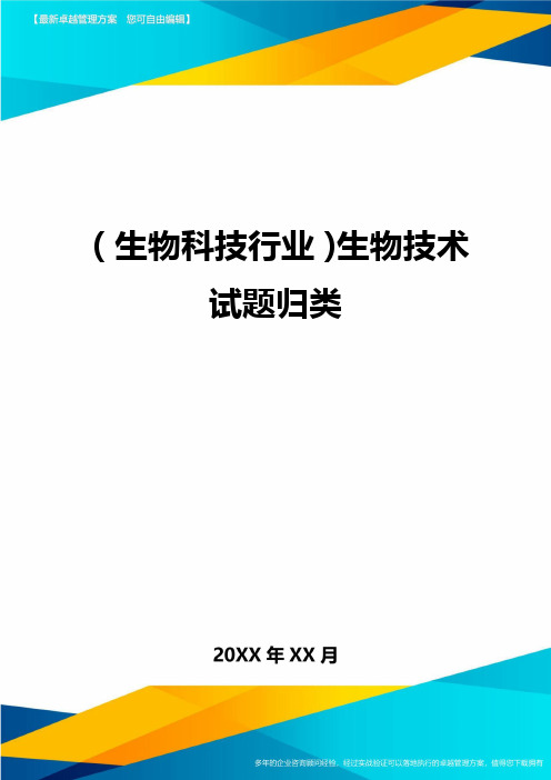 2020年(生物科技行业)生物技术试题归类