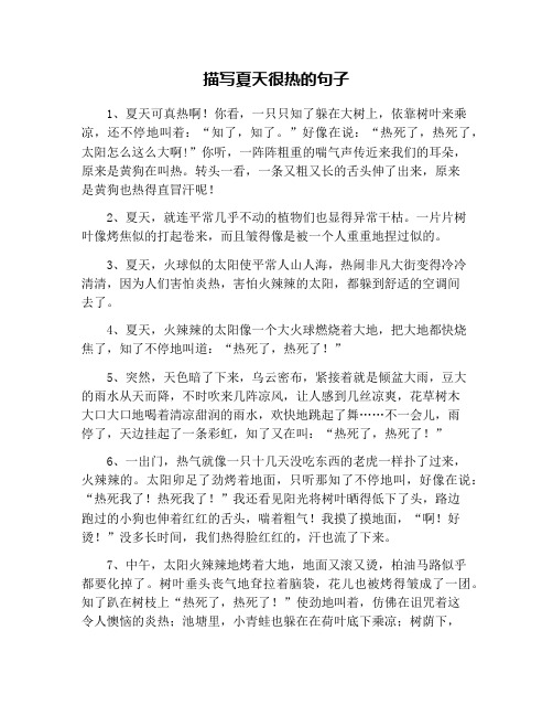 描写夏天很热的句子