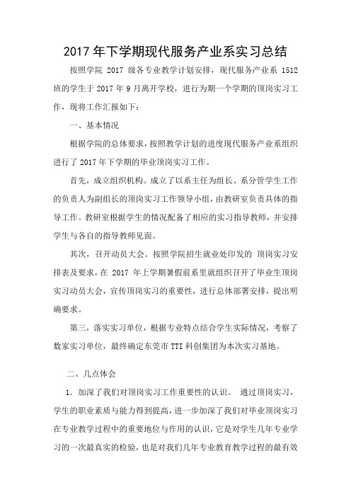 2017年下学期现代服务产业系实习总结