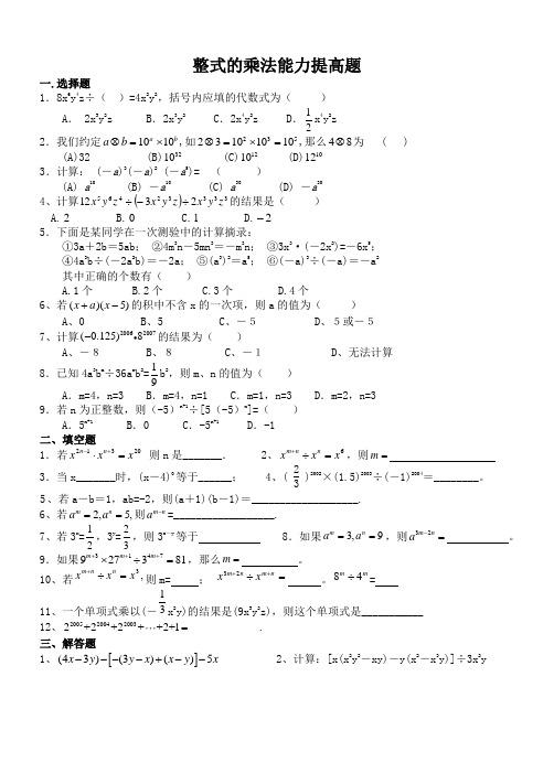 整式的乘法能力提高题(精选)
