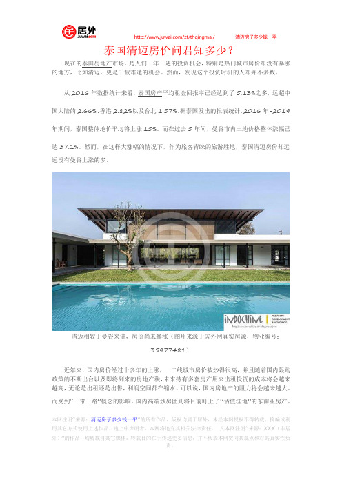 泰国清迈房价问君知多少？