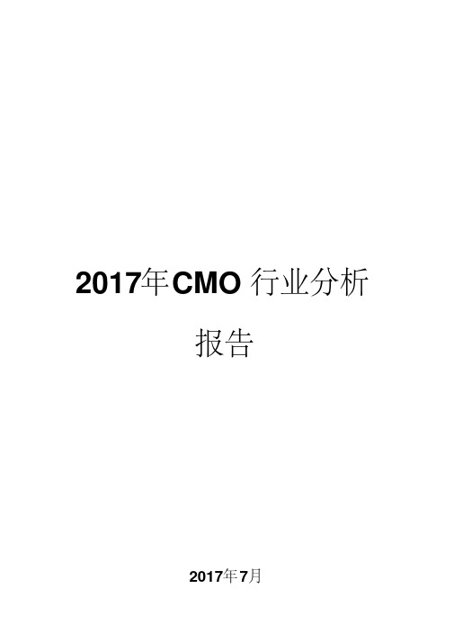 2017年医药CMO行业分析报告