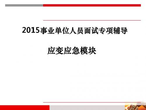 应急应变类(2015)