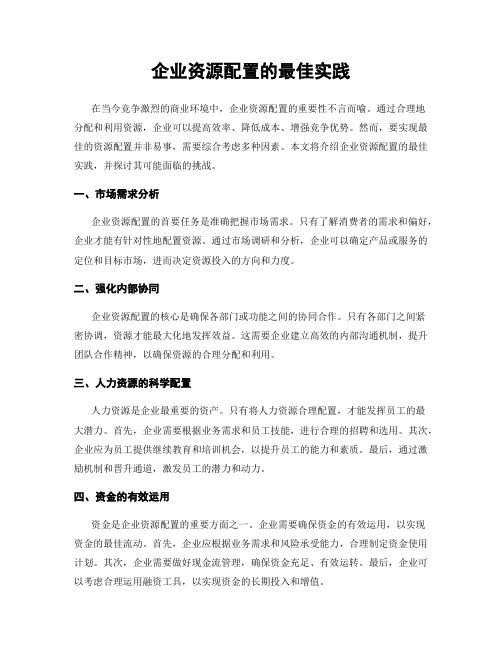 企业资源配置的最佳实践