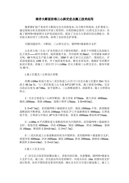 深井大断面岩巷三心拱交岔点施工技术应用