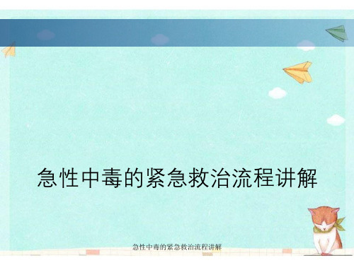 急性中毒紧急救治流程讲解