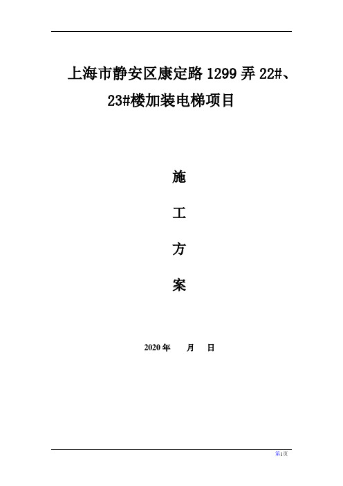 上海市静安区康定路1299弄22#、23#楼加装电梯项目施工方案11