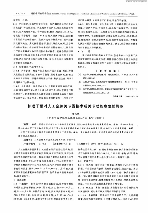 护理干预对人工全膝关节置换术后关节功能康复的影响