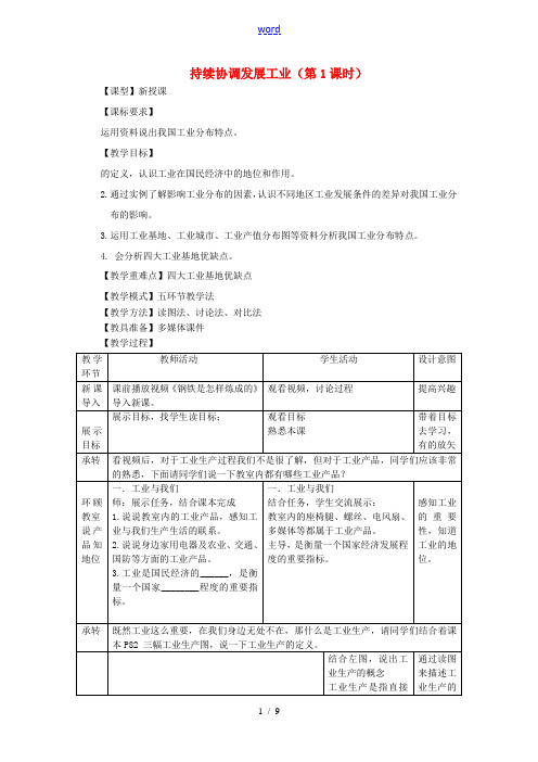 八年级地理上册 第4章第2节持续协调发展工业(第1课时)教案 (新版)商务星球版