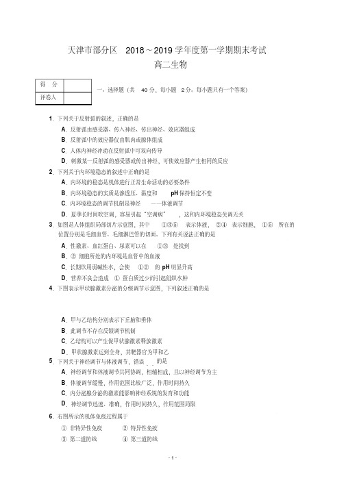 天津市部分区2018-2019学年高二上学期期末考试生物试卷Word版含答案