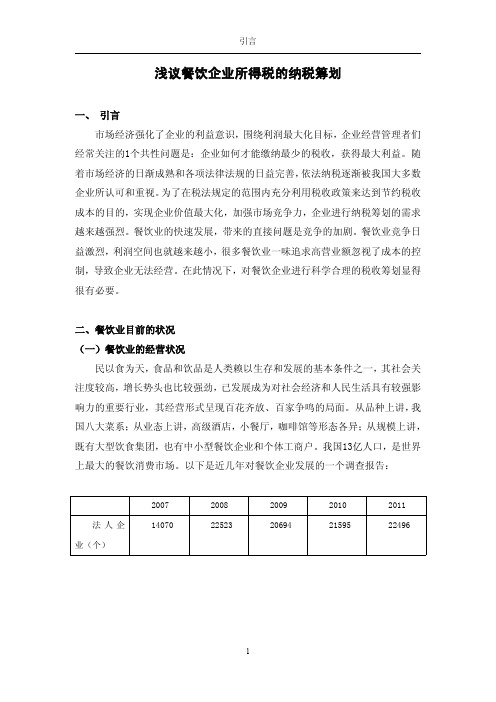浅议餐饮企业所得税的纳税筹划