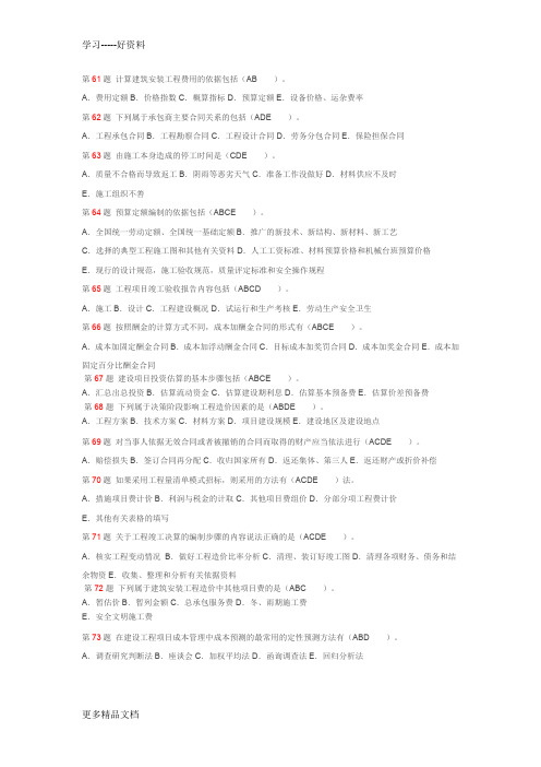 2012年造价员《建筑工程造价管理基础知识》命题权威试卷多选题教学文案