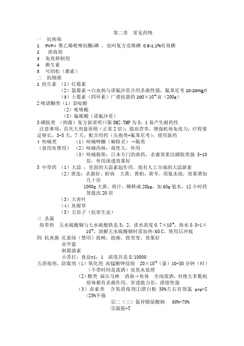 水产动物疾病学--药物